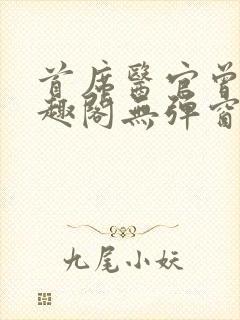 首席医官曾毅笔趣阁无弹窗