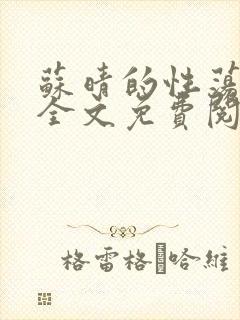 苏晴的性荡生活全文免费阅读