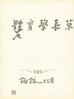 体育学长草了室友