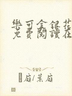 乐可金银花全文免费阅读在线有广告