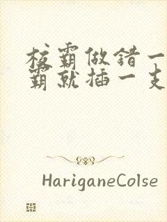 校霸做错一题学霸就插一支笔