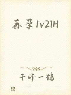 再孕1v2lH