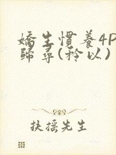 娇生惯养4PH归寻(矜以)