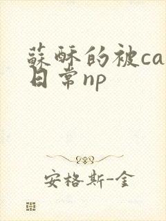 苏酥的被cao日常np封面
