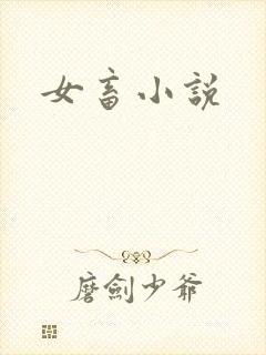 女畜小说