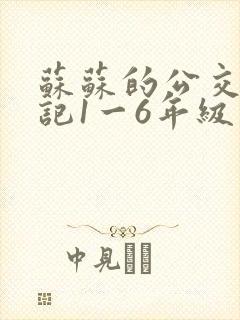 苏苏的公交车日记1一6年级封面