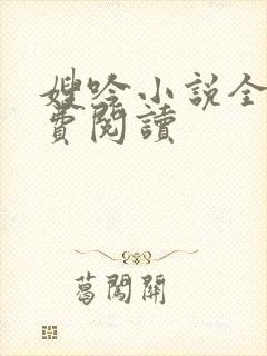 嫂吟小说全文免费阅读