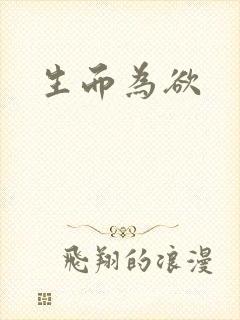 生而为欲