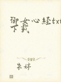 御女心经txt下载