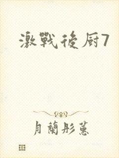 激战后厨7