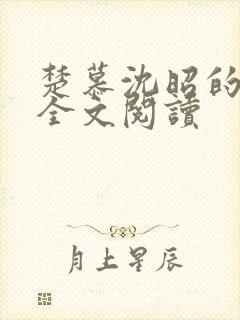 楚慕沈昭的小说全文阅读