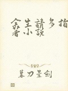 余生请多指教原著小说