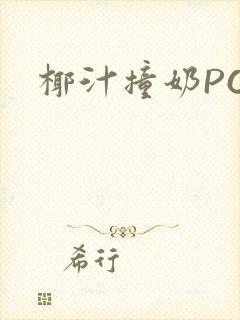 椰汁撞奶POH