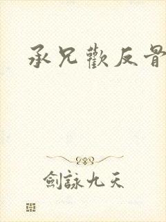 承兄欢反骨兄妹