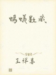 蚂蚁数藏