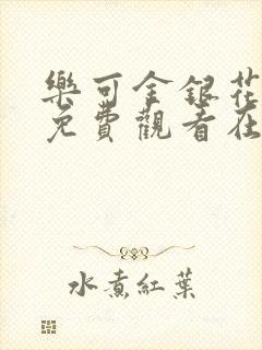 乐可金银花全文免费观看在线
