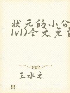 状元的小公主(1v1)全文免费阅读