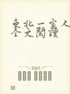 东北一家人小说全文阅读