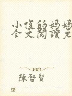 小俊的妈妈小说全文阅读免费阅读封面