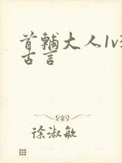 首辅大人1v3古言封面