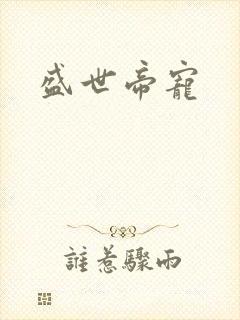 盛世帝宠