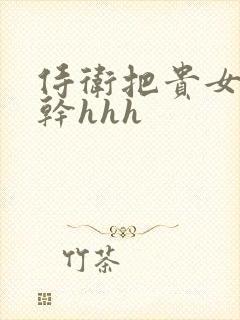 侍卫把贵女怼树干hhh