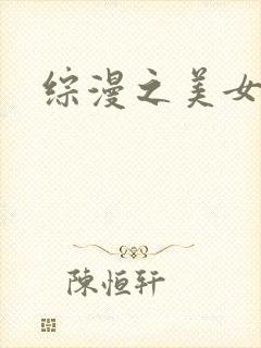 综漫之美女掠夺封面