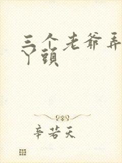 三个老爷弄一个丫头