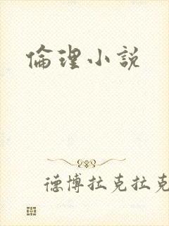 伦理小说