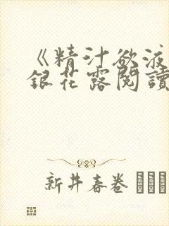 《精汁欲液》金银花露阅读