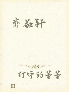 齐敬轩