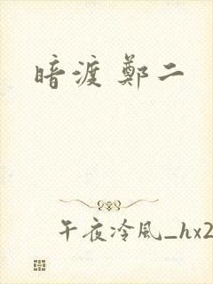 暗渡 郑二封面