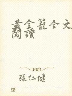 黄金笼全文免费阅读
