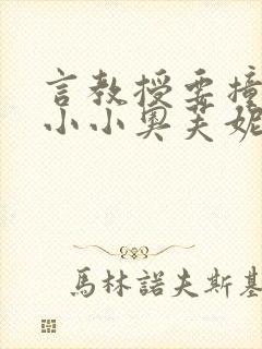 言教授要撞坏了小小奥芙妮写