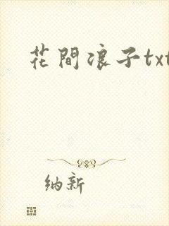 花间浪子txt封面