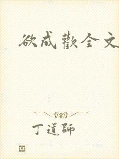 欲成欢全文阅读