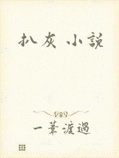 扒灰 小说