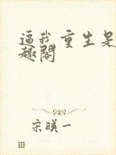 逼我重生是吧笔趣阁