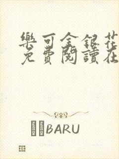 乐可金银花全文免费阅读在线有广告
