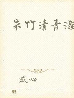 朱竹清青涩漫画