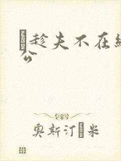 巜趁夫不在给给公