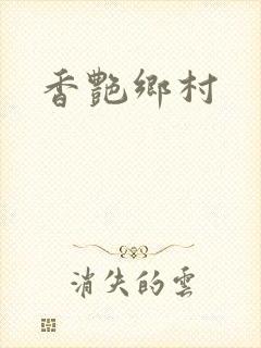 香艳乡村