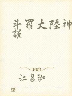 斗罗大陆神界传说