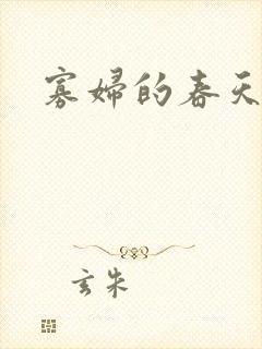 寡妇的春天