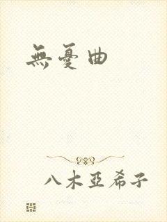 无忧曲封面