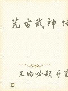 荒古武神 化十封面