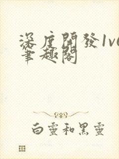 深度开发1v6笔趣阁封面
