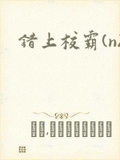 错上校霸(n)封面