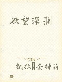 欲望深渊
