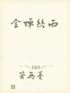 金蝉丝雨
